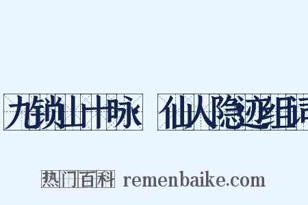 九锁山十咏·仙人隐迹组词是什么意思的图片